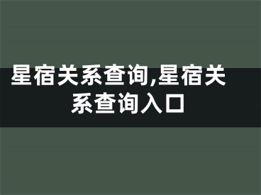 星宿关系查询,星宿关系查询入口