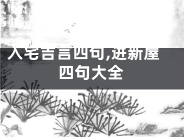 入宅吉言四句,进新屋四句大全