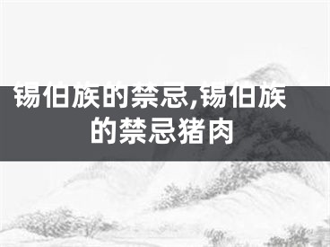 锡伯族的禁忌,锡伯族的禁忌猪肉