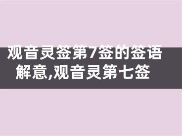 观音灵签第7签的签语解意,观音灵第七签