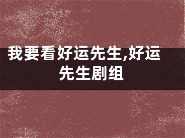 我要看好运先生,好运先生剧组