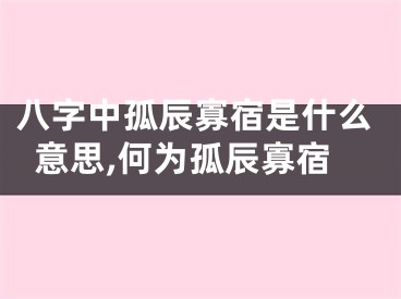 八字中孤辰寡宿是什么意思,何为孤辰寡宿