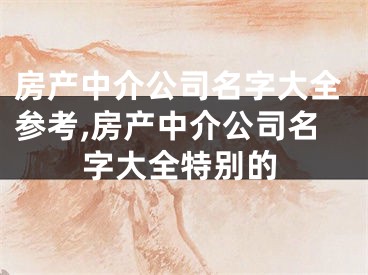 房产中介公司名字大全参考,房产中介公司名字大全特别的