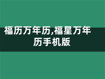 福历万年历,福星万年历手机版