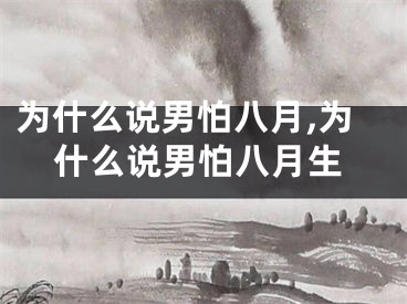 为什么说男怕八月,为什么说男怕八月生