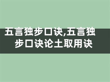 五言独步口诀,五言独步口诀论土取用诀