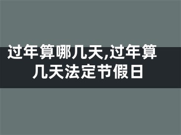 过年算哪几天,过年算几天法定节假日