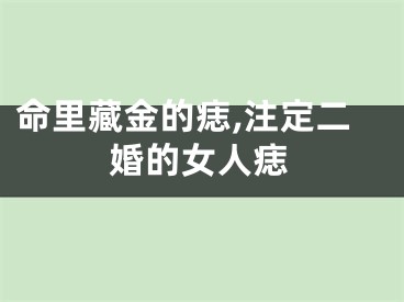 命里藏金的痣,注定二婚的女人痣