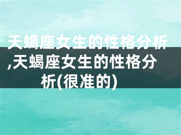 天蝎座女生的性格分析,天蝎座女生的性格分析(很准的)