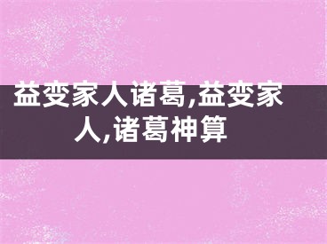 益变家人诸葛,益变家人,诸葛神算