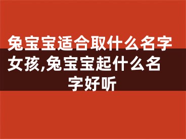 兔宝宝适合取什么名字女孩,兔宝宝起什么名字好听