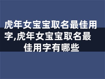 虎年女宝宝取名最佳用字,虎年女宝宝取名最佳用字有哪些