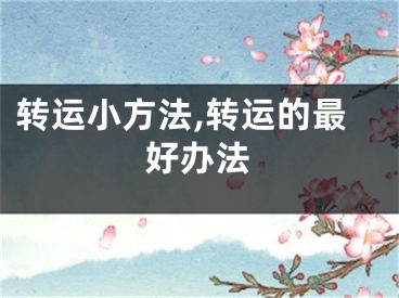 转运小方法,转运的最好办法
