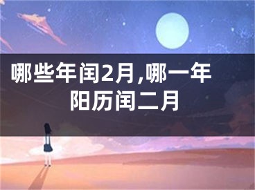 哪些年闰2月,哪一年阳历闰二月