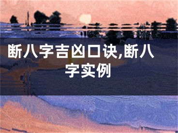 断八字吉凶口诀,断八字实例