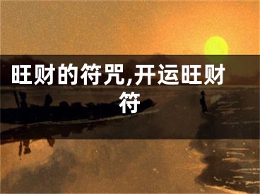 旺财的符咒,开运旺财符