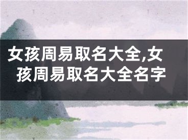 女孩周易取名大全,女孩周易取名大全名字