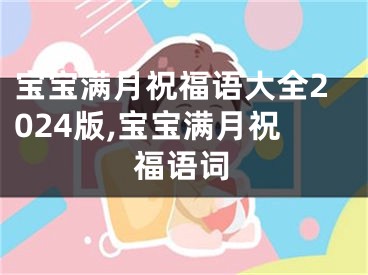宝宝满月祝福语大全2024版,宝宝满月祝福语词