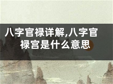 八字官禄详解,八字官禄宫是什么意思