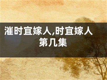 漼时宜嫁人,时宜嫁人第几集