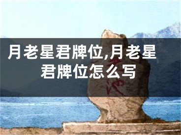 月老星君牌位,月老星君牌位怎么写
