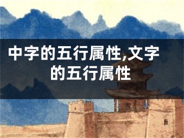 中字的五行属性,文字的五行属性