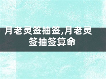 月老灵签抽签,月老灵签抽签算命