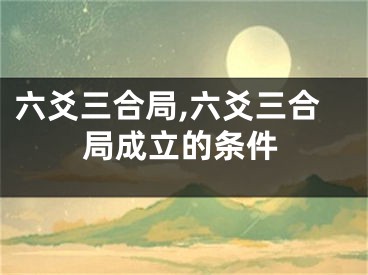 六爻三合局,六爻三合局成立的条件