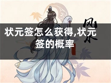 状元签怎么获得,状元签的概率