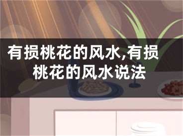 有损桃花的风水,有损桃花的风水说法
