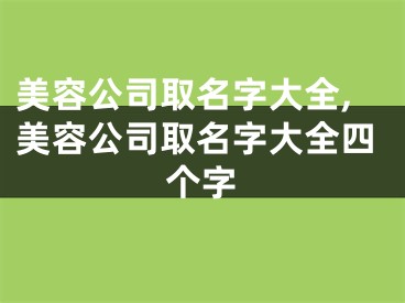 美容公司取名字大全,美容公司取名字大全四个字