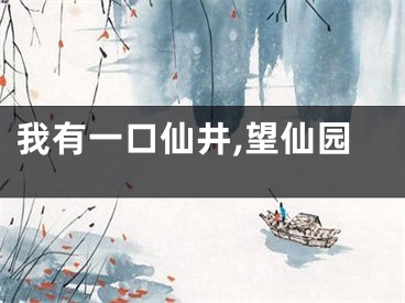 我有一口仙井,望仙园