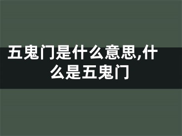 五鬼门是什么意思,什么是五鬼门