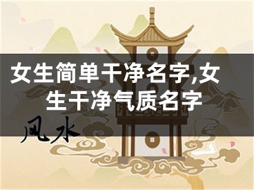 女生简单干净名字,女生干净气质名字