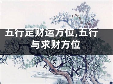 五行定财运方位,五行与求财方位