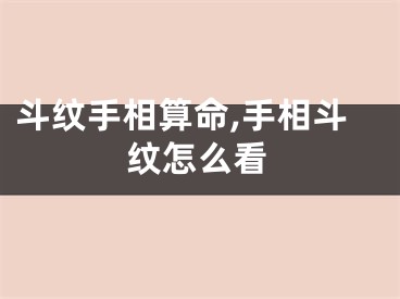 斗纹手相算命,手相斗纹怎么看