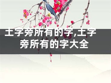 土字旁所有的字,土字旁所有的字大全