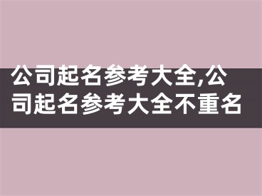 公司起名参考大全,公司起名参考大全不重名