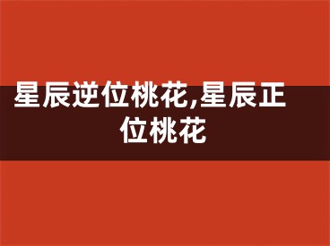 星辰逆位桃花,星辰正位桃花