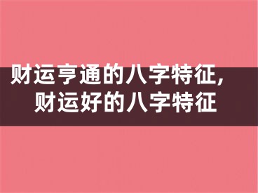 财运亨通的八字特征,财运好的八字特征