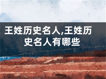 王姓历史名人,王姓历史名人有哪些