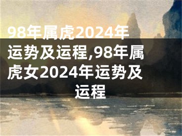 98年属虎2024年运势及运程,98年属虎女2024年运势及运程