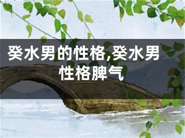 癸水男的性格,癸水男性格脾气