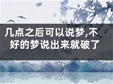 几点之后可以说梦,不好的梦说出来就破了