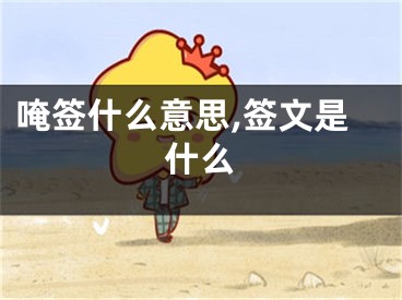 唵签什么意思,签文是什么