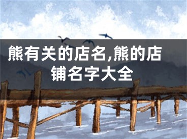 熊有关的店名,熊的店铺名字大全
