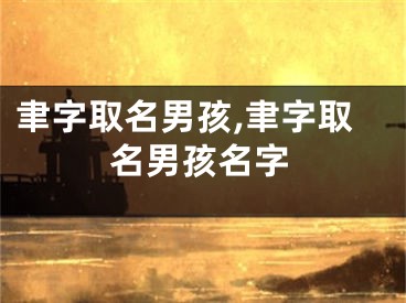 聿字取名男孩,聿字取名男孩名字