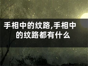 手相中的纹路,手相中的纹路都有什么