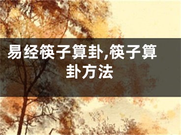 易经筷子算卦,筷子算卦方法