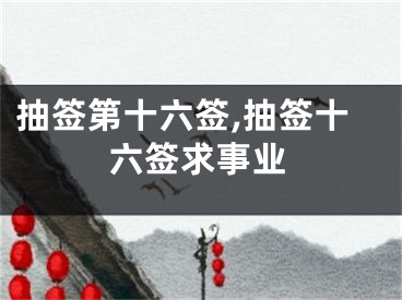 抽签第十六签,抽签十六签求事业